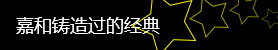 嘉和奖杯经典案例